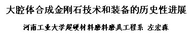 大腔體合成金剛石技術(shù)和裝備的歷史性進展