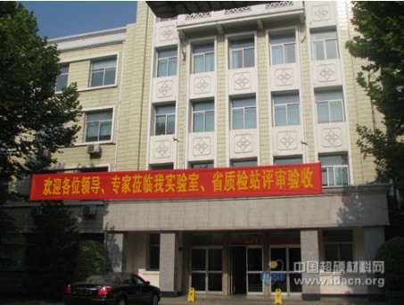 國家認可委、省技術(shù)監(jiān)督局蒞臨三磨所實驗室、質(zhì)檢站進行評審驗收