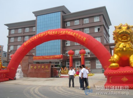 熱烈祝賀河南卡斯通科技股份有限公司改制成功暨喬遷之喜 ——喬遷改制東成西就事業(yè)順 廣進(jìn)財(cái)源南匯北通舉鵬程