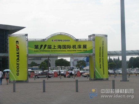 第11屆上海國際機床展（EASTPO 2009）15日隆重開幕