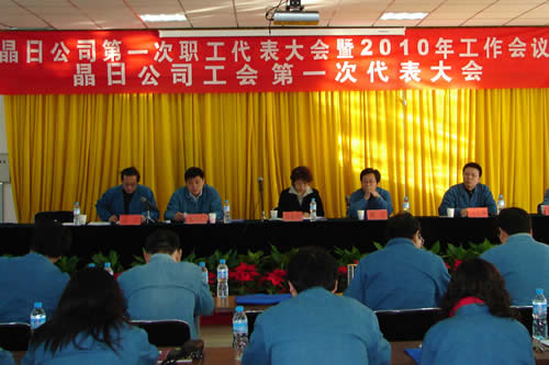 晶日召開(kāi)第一次職工代表大會(huì)暨2010年工作會(huì)