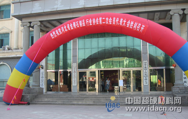 河北省金剛石制品行業(yè)協(xié)會(huì)第二屆會(huì)員代表大會(huì)在小蜜蜂集團(tuán)召開