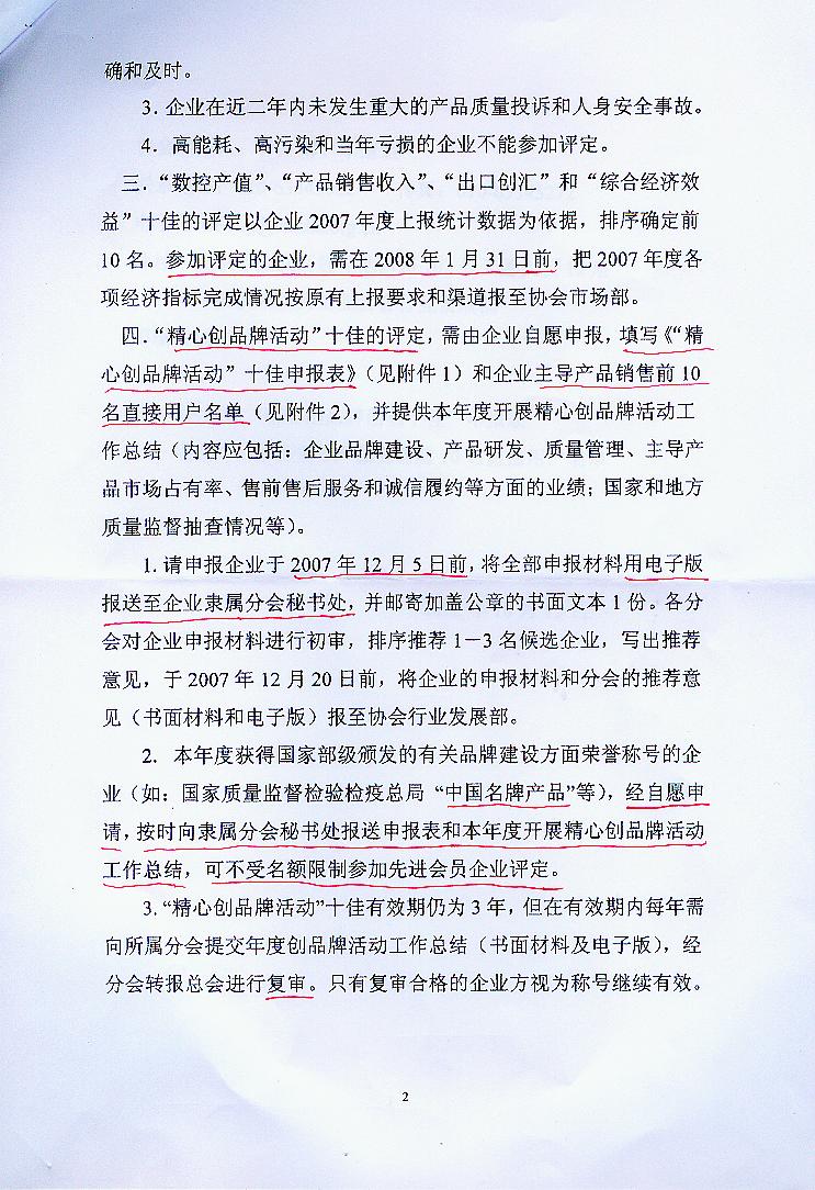關(guān)于開展2007年度“中國機(jī)床工具工業(yè)協(xié)會先進(jìn)會員企業(yè)”表彰活動有關(guān)工作的通知