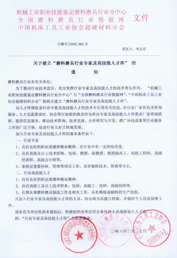 關(guān)于建立“磨料磨具行業(yè)專家及高技能人才庫”的通知