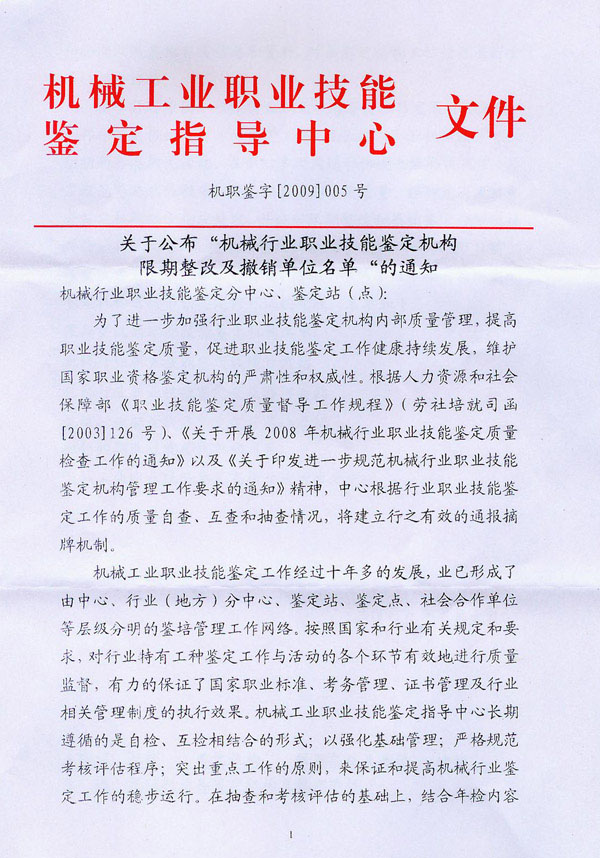 關(guān)于公布“機(jī)械行業(yè)職業(yè)技能鑒定機(jī)構(gòu)限期整改及撤銷單位名單”的通知