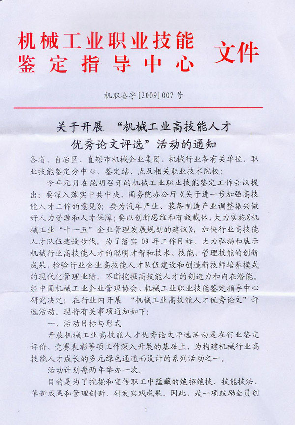 關(guān)于開展“機(jī)械工業(yè)高技能人才優(yōu)秀論文評選”活動的通知