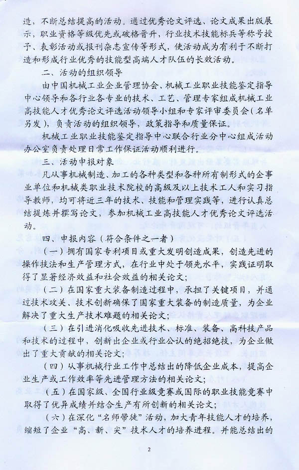 關(guān)于開展“機(jī)械工業(yè)高技能人才優(yōu)秀論文評選”活動的通知