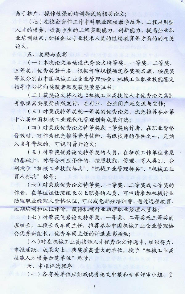 關(guān)于開展“機(jī)械工業(yè)高技能人才優(yōu)秀論文評選”活動的通知
