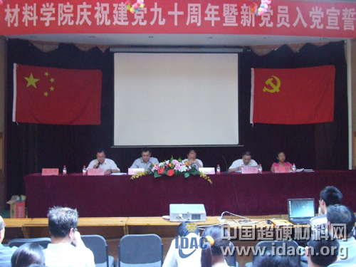 材料學(xué)院隆重舉行慶祝建黨九十周年暨新黨員入黨宣誓大會(huì)