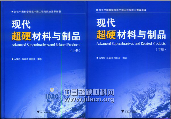 《現(xiàn)代超硬材料與制品》發(fā)售 歡迎訂購(gòu)