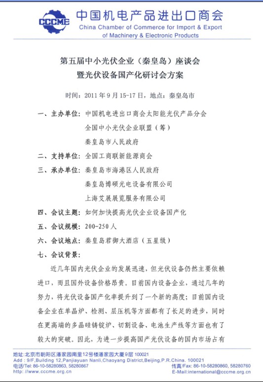 全國中小光伏企業(yè)聯(lián)盟籌備會(huì)將在秦皇島召開 