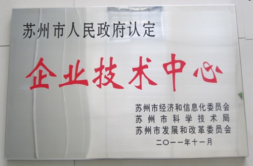阿諾公司被認定為“企業(yè)技術中心”