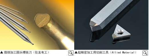 住友電工上市納米多晶金剛石“SUMIDIA BINDERLESS”切削工具