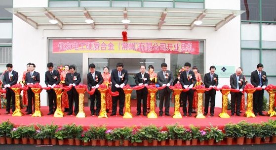 住友電工硬質(zhì)合金(常州)有限公司開(kāi)業(yè)