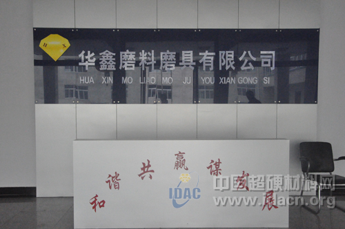 王光祖教授一行柘城走訪系列報道——走進(jìn)華鑫磨料磨具有限公司