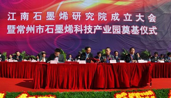 江南石墨烯研究院成立 科技產業(yè)園奠基武進經(jīng)發(fā)區(qū)
