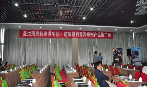 圣戈班諾頓磨料磨具產(chǎn)品推廣會(huì)鄭州召開