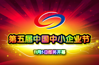 第五屆中國中小企業(yè)節(jié)11月5日即將開幕