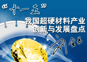中國(guó)超硬材料網(wǎng)《“十一五”我國(guó)超硬材料產(chǎn)業(yè)創(chuàng)新與發(fā)展盤(pán)點(diǎn)》專(zhuān)題隆重推出