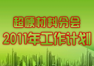 超硬材料分會2011年工作計劃