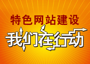 特色網(wǎng)站建設(shè) 我們?cè)谛袆?dòng)
