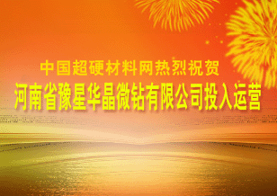 中國超硬材料網(wǎng)熱烈祝賀“河南省豫星華晶微鉆有限公司”投入運營