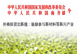 外商投資出新規(guī)：鼓勵參與新材料等新興產(chǎn)業(yè)