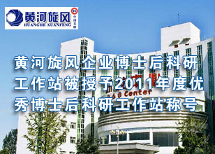 黃河旋風(fēng)企業(yè)博士后科研工作站被授予2011年度優(yōu)秀博士后科研工作站稱號