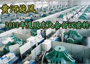 黃河旋風(fēng)：2011年度股東大會(huì)會(huì)議資料
