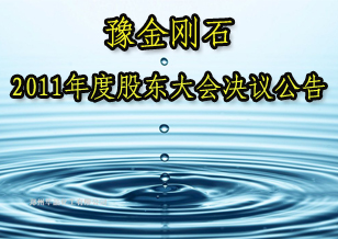 豫金剛石：2011年度股東大會(huì)決議公告