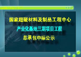 國家超硬材料及制品工程中心產(chǎn)業(yè)化基地三期項目工程總承包中標公示