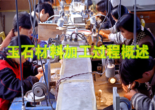 玉石材料加工過程概述