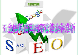 五金磨料磨具行業(yè)網(wǎng)絡營銷途徑淺析
