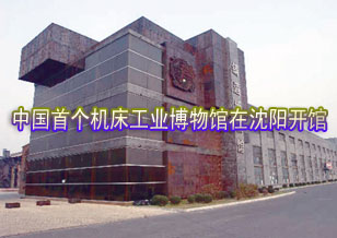 中國首個機床工業(yè)博物館在沈陽開館