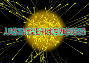 元素六：單晶體人造鉆石創(chuàng)室溫量子比特存儲(chǔ)時(shí)間新紀(jì)錄