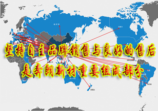 堅持自主品牌銷售與良好的售后是奔朗新材重要組成部分