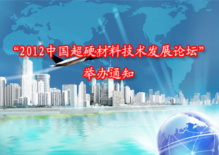 關于舉辦“2012中國超硬材料技術發(fā)展論壇”的通知
