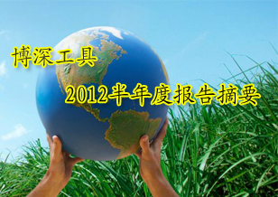 博深工具：2012半年度報(bào)告摘要
