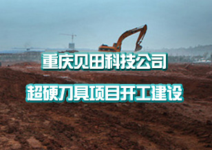 重慶貝田科技發(fā)展有限公司超硬刀具項(xiàng)目開工建設(shè)