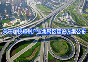 加快鄭州產業(yè)集聚區(qū)建設方案公布