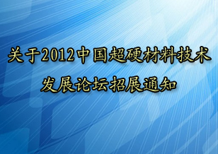 關于2012中國超硬材料技術發(fā)展論壇招展的通知
