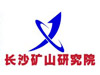 長沙礦山研究院