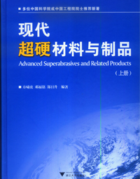 《現(xiàn)代超硬材料與制品》（上冊）