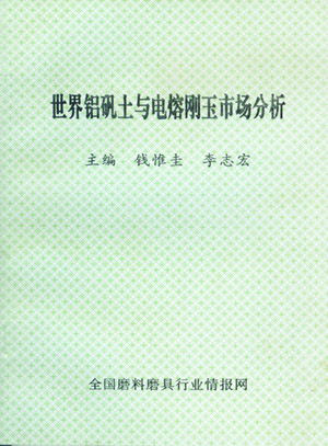 世界鋁礬土與電熔剛玉市場分析