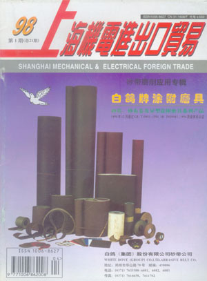 上海機電出口貿(mào)易——砂帶磨削應用專輯