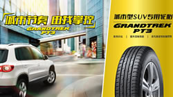 鄧祿普城市SUV專(zhuān)用輪胎GRANDTREK PT3新增規(guī)格上市