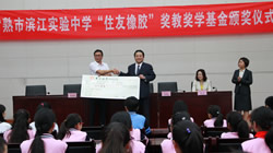 【集團(tuán)新聞】住友橡膠捐贈(zèng)獎(jiǎng)教獎(jiǎng)學(xué)基金 助力教育事業(yè)