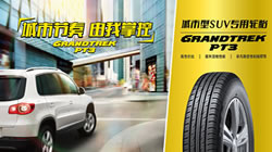 提升駕乘樂(lè)趣，鄧祿普城市SUV專用輪胎GRANDTREK PT3新品上市