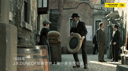 鄧祿普輪胎發(fā)布130周年紀(jì)念片