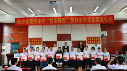 【集團(tuán)新聞】 教師節(jié)獻(xiàn)禮 “住友橡膠”獎(jiǎng)教獎(jiǎng)學(xué)基金于長(zhǎng)沙舉行頒發(fā)典禮